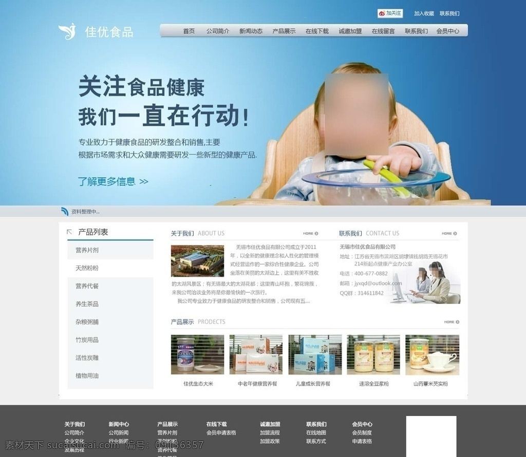 佳优食品网站 佳优食品 网站psd 分层素材 水晶导航条 网站设计素材 网页元素 产品列表 产品展示 联系我们 psd格式 web 界面设计 中文模板