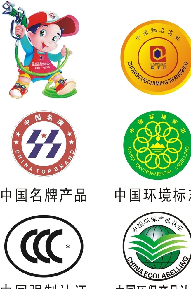 企业 logo 标志 图标 中国名牌产品 环境标志 强制认证 环保产品认证 制作 标志图标