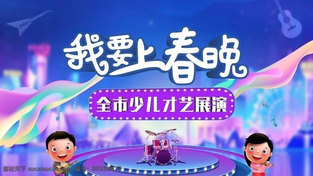 暖场活动 春晚 卡通 音乐 地产 房地产 地产活动 上春晚 少儿 祥云 小主持 我要上春晚 春晚海报 春节联欢晚会 春晚节目 梦想 电视台 春晚表演 春晚演出 少儿才艺大赛 才艺秀 才艺表演 才艺演出 新年晚会 节目单 过年 春节 新年背景 年会 春晚演唱会 春晚我来了 晚会背景 舞台背景 活动