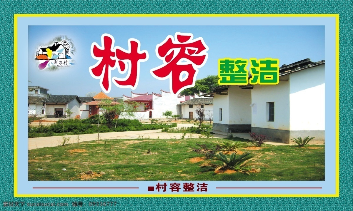 新农村改造 新农村建设 优美 农村 环境 农村新貌 村容整洁 新面貌 社会主义改造 农舍 农家小院 百姓 新农村标志 标语 宣传画 展板模板 广告设计模板 源文件