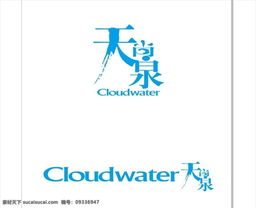 天泉标志 天泉 天泉水 天上泉 天尚泉 cloudwater 标志 logo 净水器 制水机 纯净水 矿泉水 过滤器 饮用水 净水机