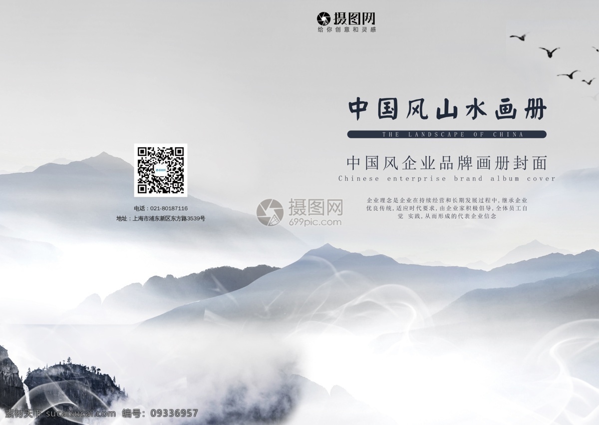 中国 风 山水画 册封 中国风 水墨 黑白 山水 飞鸟 大雁 云雾 缭绕 传统文化 中国文化 中国传统文化 山峰 画册封面 封面 封面设计 画册封面设计