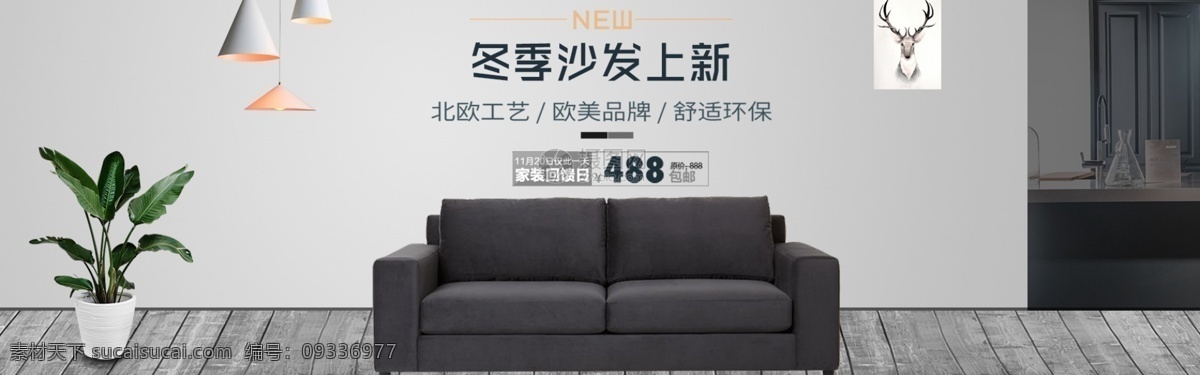 家居 沙发 促销 淘宝 banner 装饰 家居促销 家具 床 电商 天猫 淘宝海报