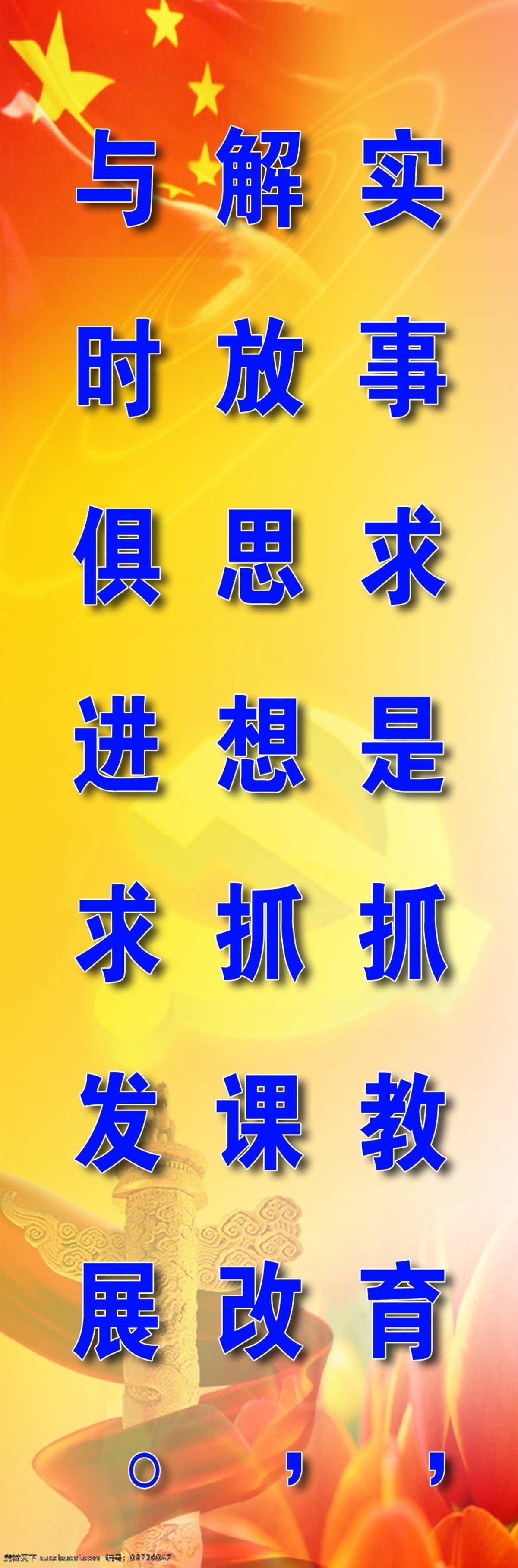 标语 格言 广告设计模板 国旗 华表 教室 教室布置 课堂 学校标语 新课改 五星红旗 名人名言 实事求是 与时俱进 展板模板 源文件 psd源文件