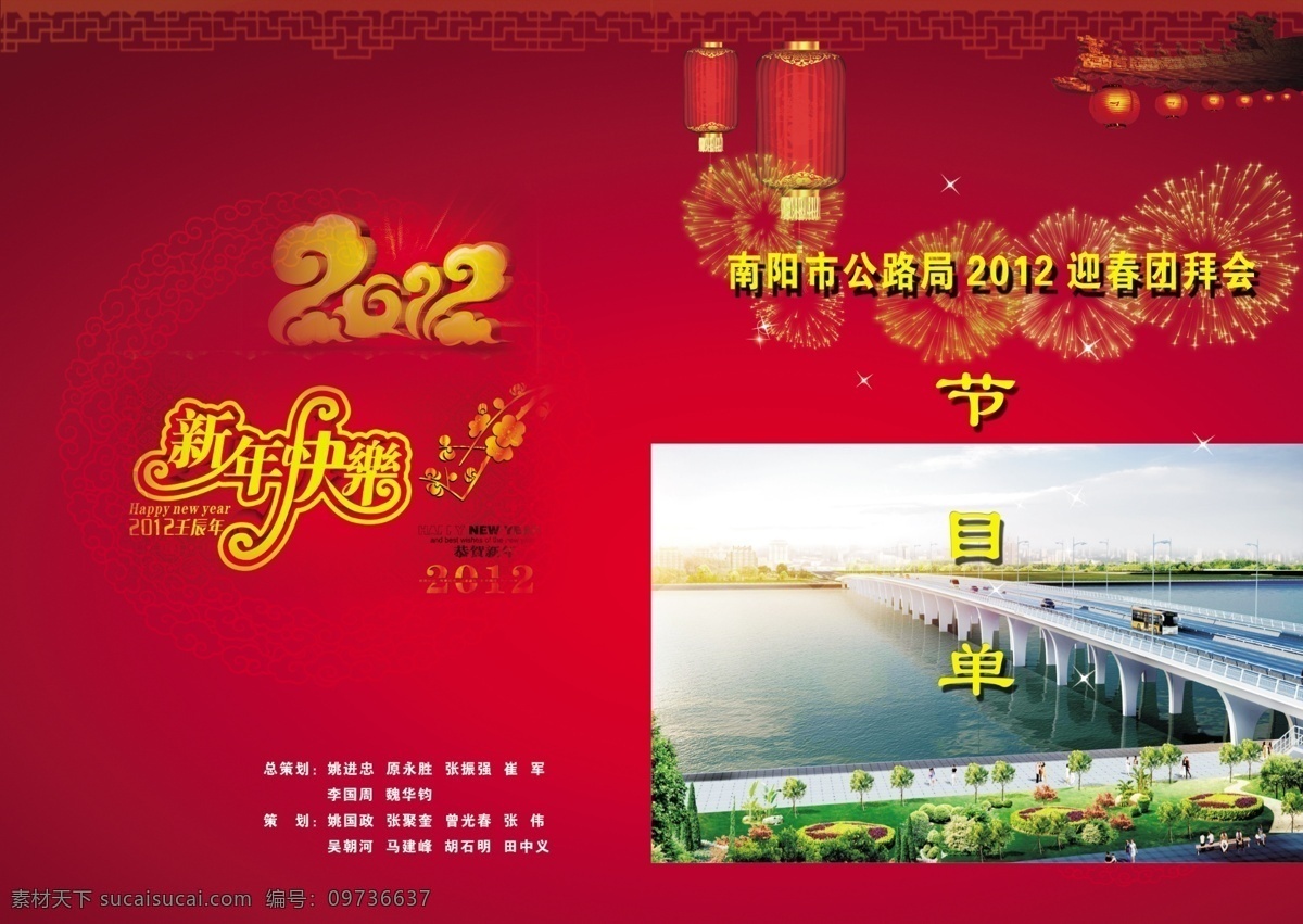节目单 大桥 灯笼 公路 广告设计模板 画册设计 龙 新年快乐 烟花 源文件 其他画册封面