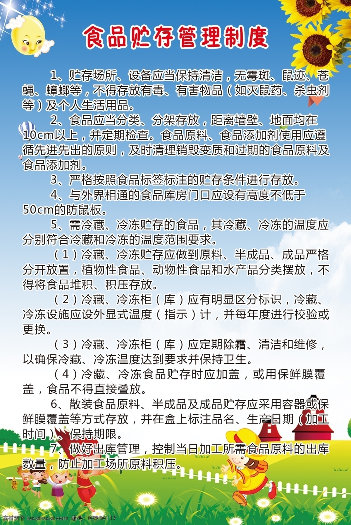 食品 贮存 管理制度 幼儿 制度板 幼儿园 少儿 分层