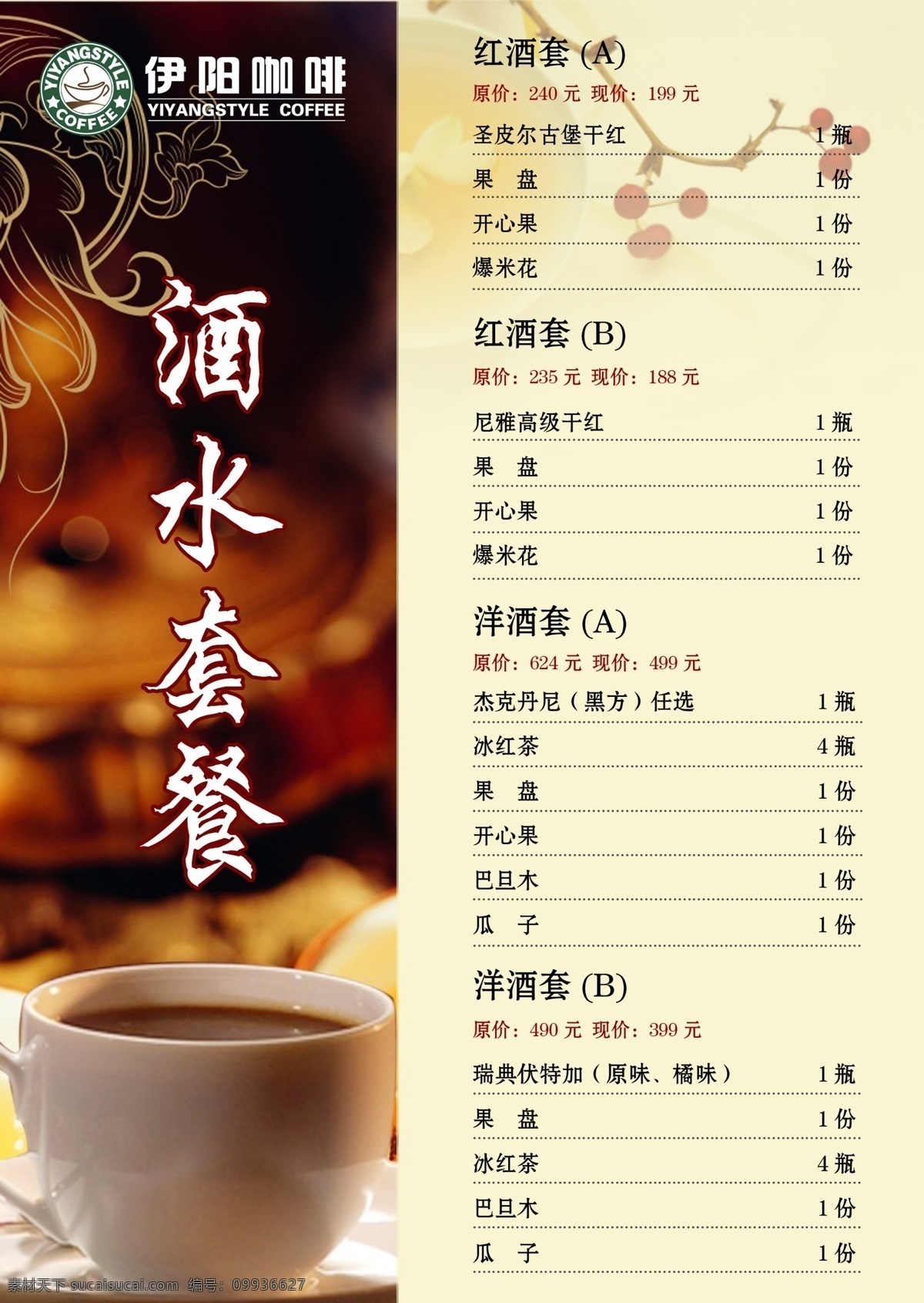 西餐酒水单 西餐 酒水单 咖啡 红酒 洋酒 时尚 dm宣传单 广告设计模板 源文件