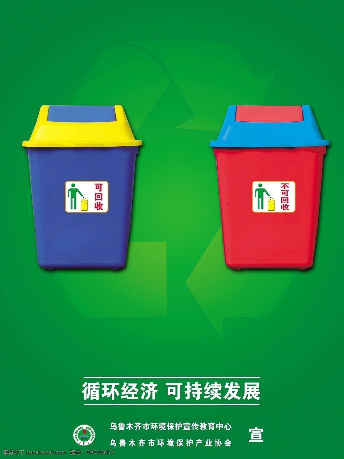 公益广告 垃圾 垃圾箱 保护环境 再利用 循环 绿色 可回收 不可回收 循环经济 可持续发展 dm宣传单 广告设计模板 源文件