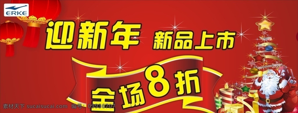 鸿星尔克 迎新年 新品上市 新款上市 新品 全场 8折 折 圣诞老人 圣诞树 礼物 灯笼