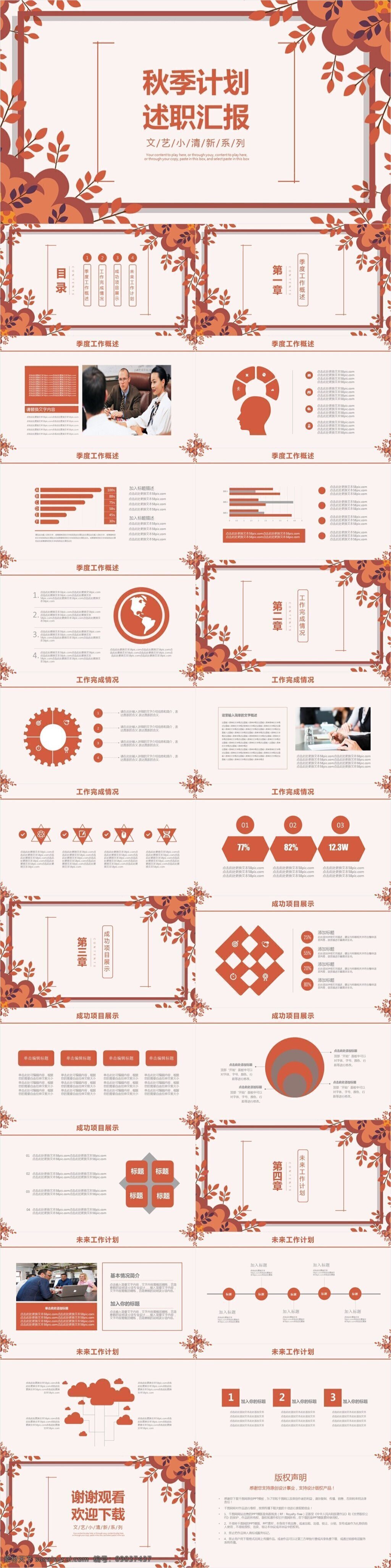 小 清新 秋季 计划 季度 述职 汇报 通用 模板 工作总结 简约风 计划总结 新年计划 年终总结 项目计划书 工作报告 年度总结 季度总结 秋季计划 小清新 简约 季度计划 季度汇报