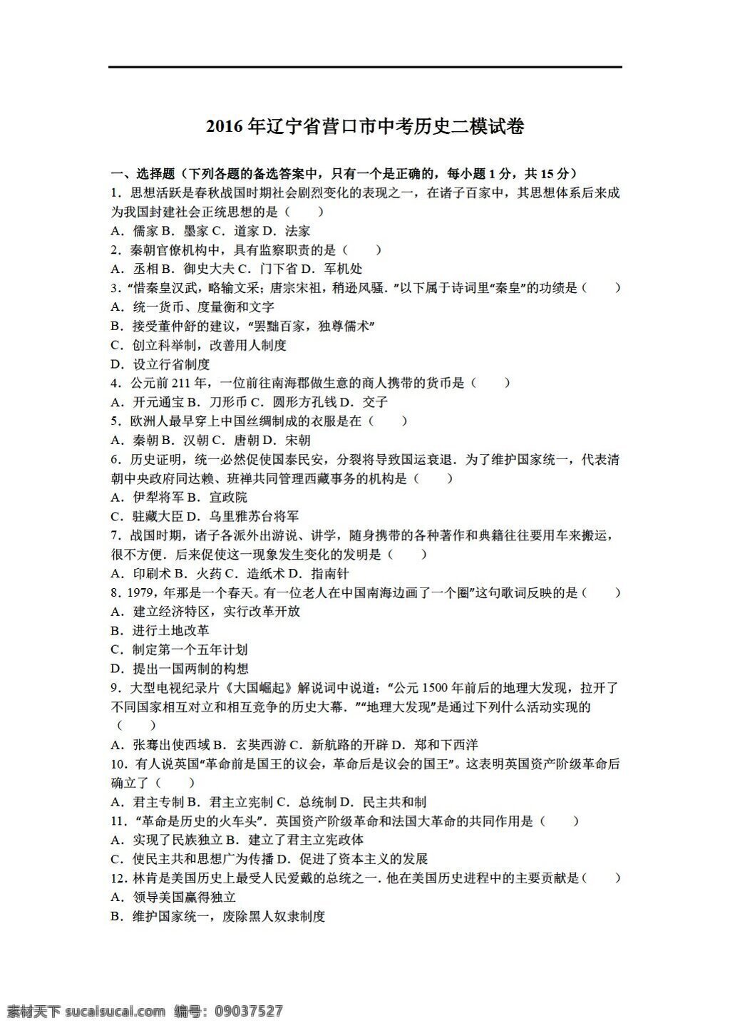 中考 专区 历史 2016 年 辽宁省 营口市 二 模 试卷 解析 版 人教版 中考专区 试题试卷