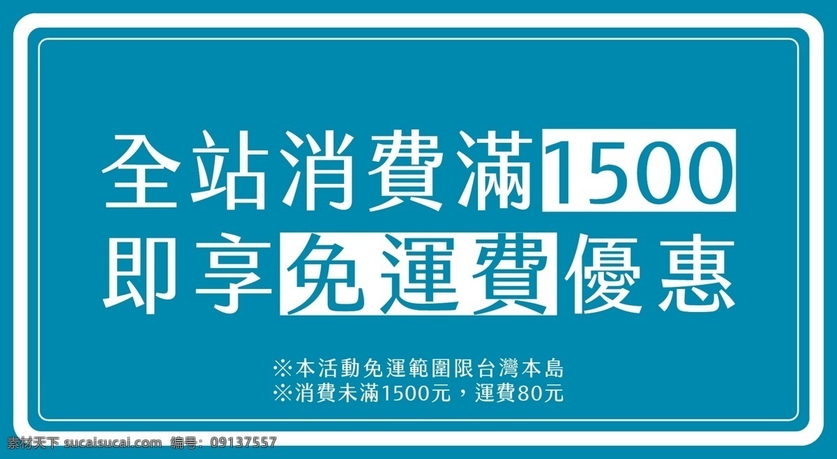 购物商城 消费 满额 免 运费 banner 促销 购物 广告 满额赠 免运费