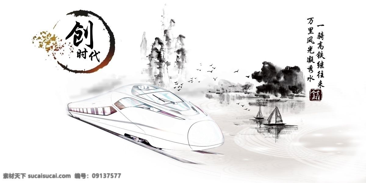 crh 创新 时代 水墨 海报 引领 未来 铁路 高铁 和谐 文化艺术 传统文化