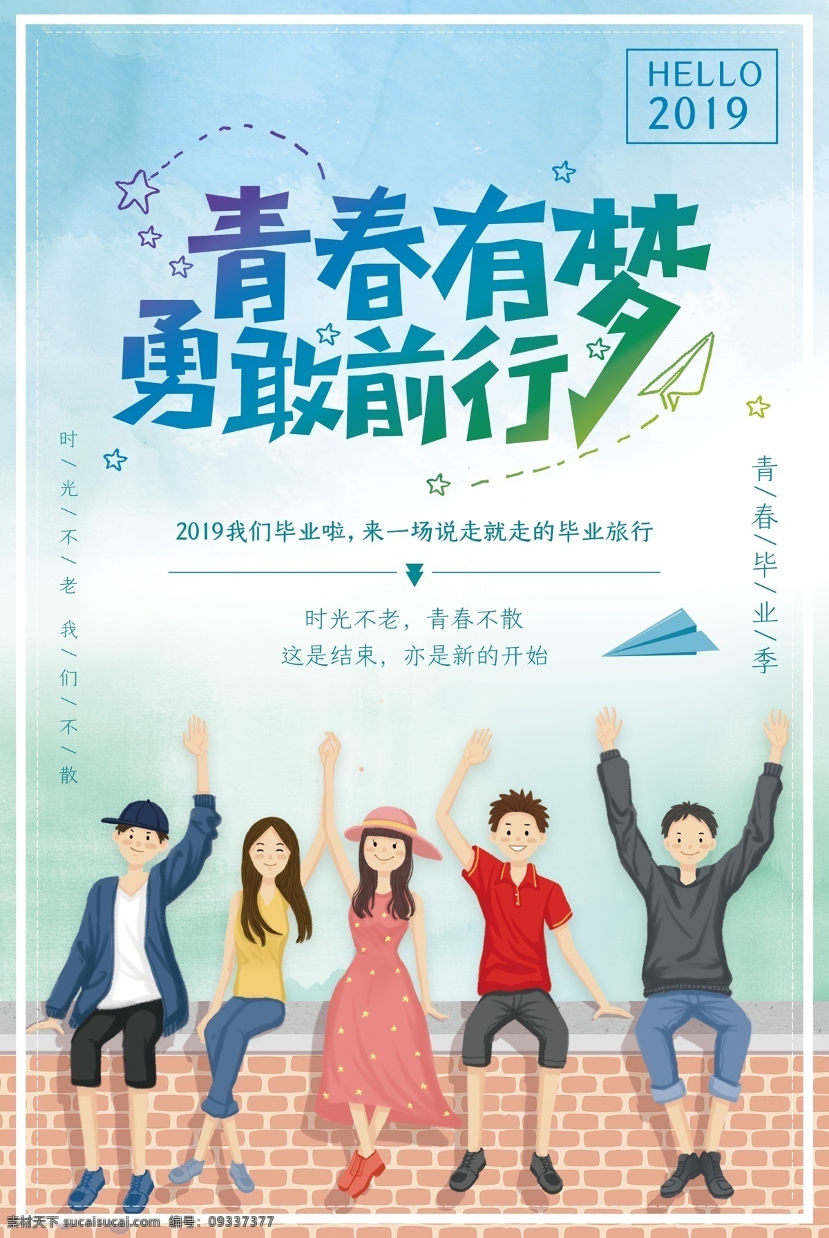 毕业合影背景 青春不散场 毕业季海报 毕业季广告 毕业季素材 毕业狂欢季 毕业季设计 毕业季板报 时尚毕业季 毕业季致青春 学生毕业季 毕业季宣传 毕业晚会 毕业典礼 毕业活动 毕业宣传 毕业背景 毕业庆典 毕业生 青春不毕业 毕业展板 青春毕业季 毕业青春 高中毕业 毕业梦想 青春励志