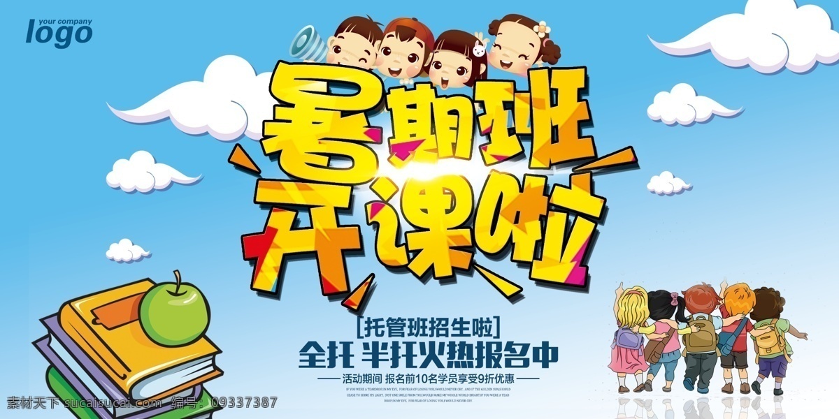 暑期招生 暑假班招生 暑假班 暑期班 暑假招生简章 暑假招生海报 暑假 暑假潜能班 暑假招生单页 快乐暑假 暑假海报 暑假潜能 暑假宣传单 暑假培训班 暑期培训 暑假辅导班 暑假潜能培训 暑假补习班 暑假学习班 暑假班彩页 暑假班海报 潜能班 暑期 暑期宣传单 暑期海报 名师指导 卡通人物 培训班
