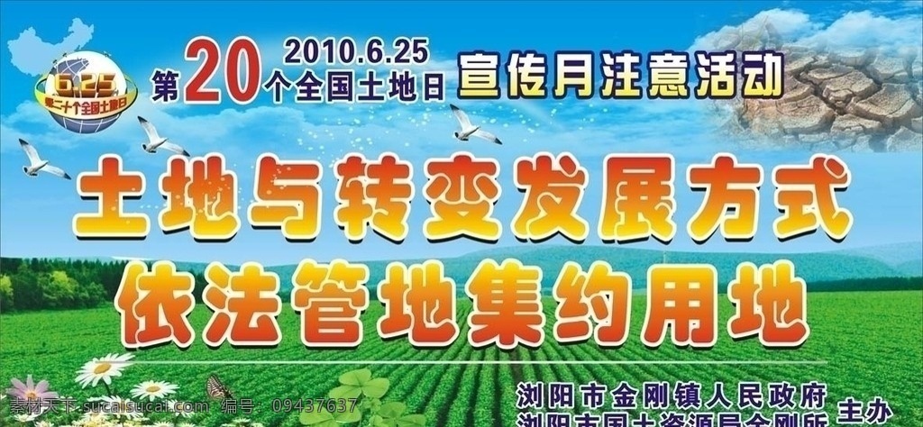 二 十 土地日 全国土地日 白鹤 田地 黑土地 东北黑土地 干旱 干旱的土地 花 蝴蝶 星光 蓝天白云 地球 矢量