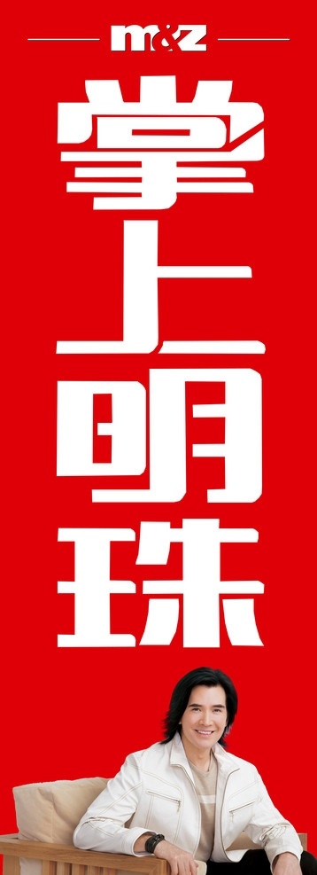 掌上明珠 掌上明珠家具 掌上明珠家私 费翔掌上明珠 掌上明珠标志 logo 源文件 国内广告设计 广告设计模板