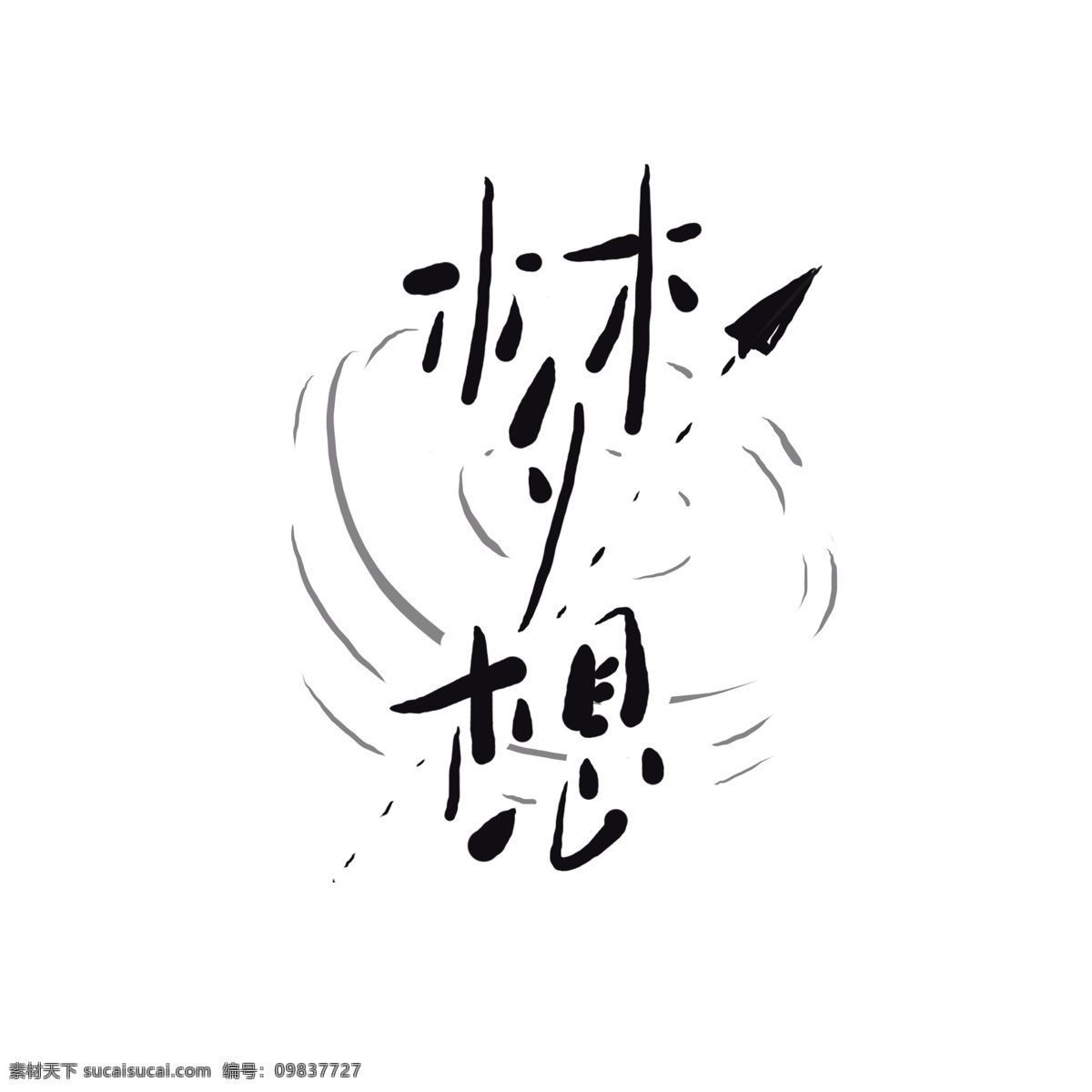 梦想 艺术 字 穿越 商用 元素 字体设计 梦想艺术字 梦 创意字体 艺术字 原创字体