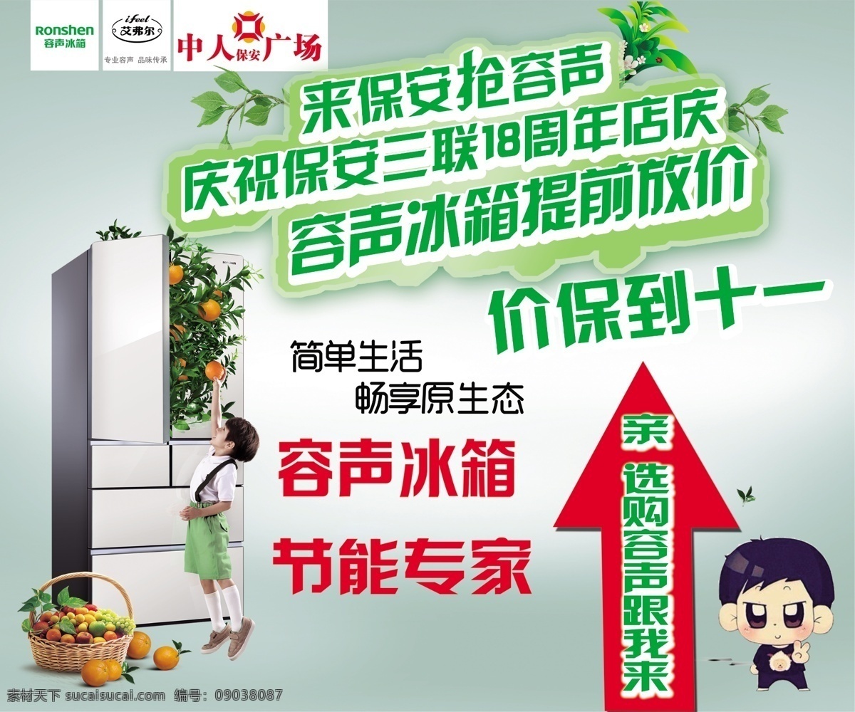 容声 冰箱 提前 放 价 容声冰箱 18周年店庆 店庆 保安三联 招贴设计 白色