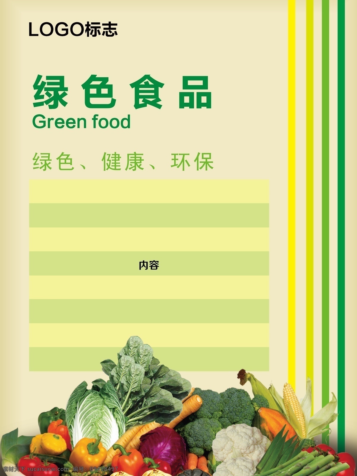 绿色食品海报 食品 蔬菜 水果 绿色 psd分层图 绿色食品 广告设计模板 食品宣传单 黄色