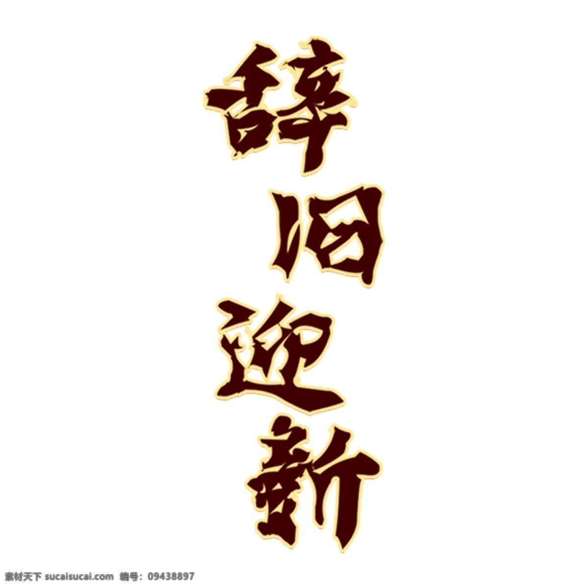 黑色 辞旧迎新 艺术 字 png元素 字体设计 免抠元素