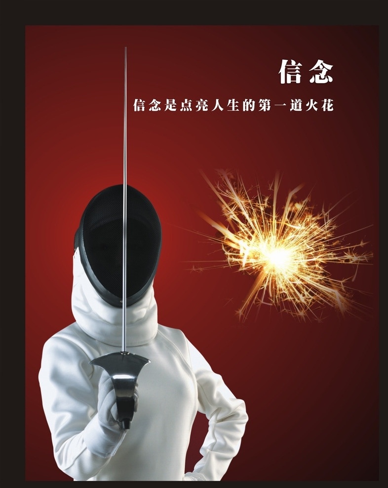 击剑海报 招贴广告 创意展板 击剑创意展板 击剑文化 击剑场景 击剑人物 拼搏进取 信念 文化展板 敢于竞争 文化内涵 击剑室内文化 室内文化 火花 其他设计 矢量