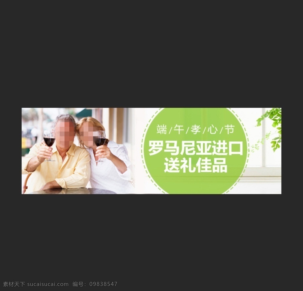 红酒广告 夫妻喝酒 红酒 banner 送礼佳品 红酒淘宝广告 钻展图