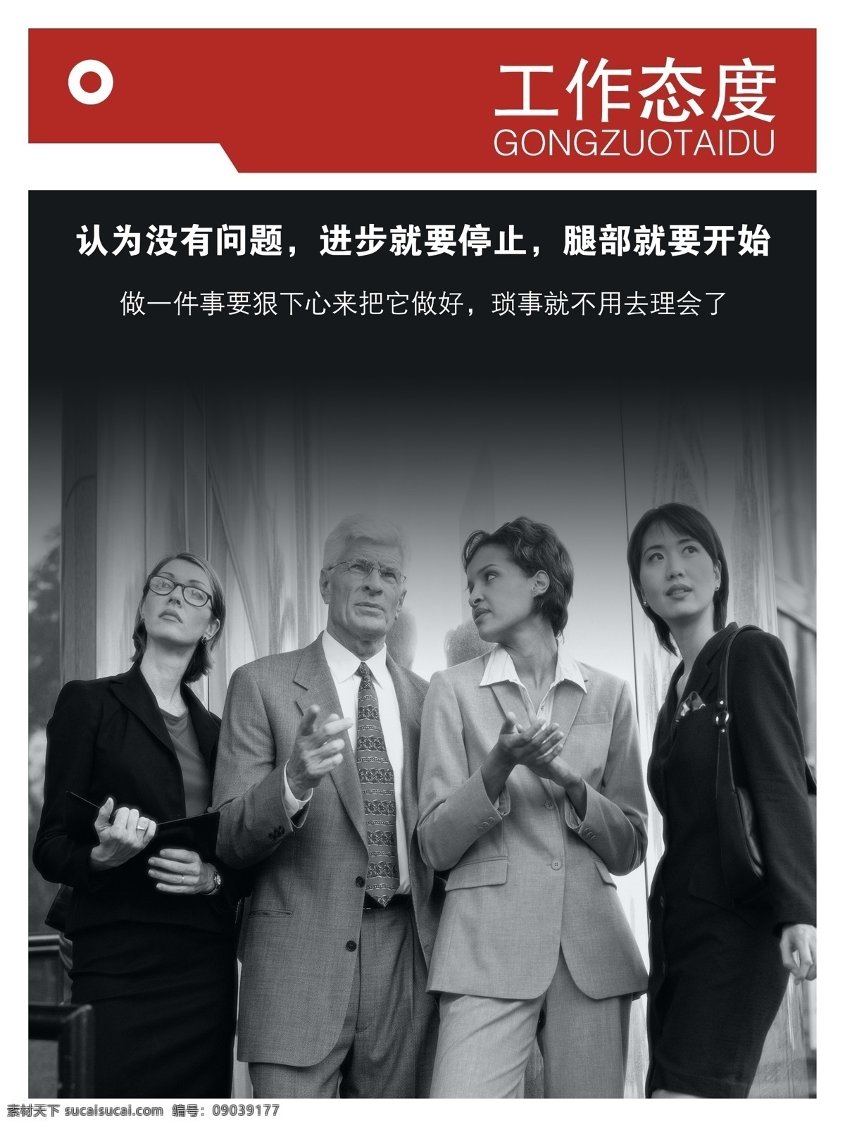 工作态度 认为没有问题 进步就要停止 腿部就要开始 分层素材 psd格式 设计素材 企业板报 墙报板报 psd源文件 黑色