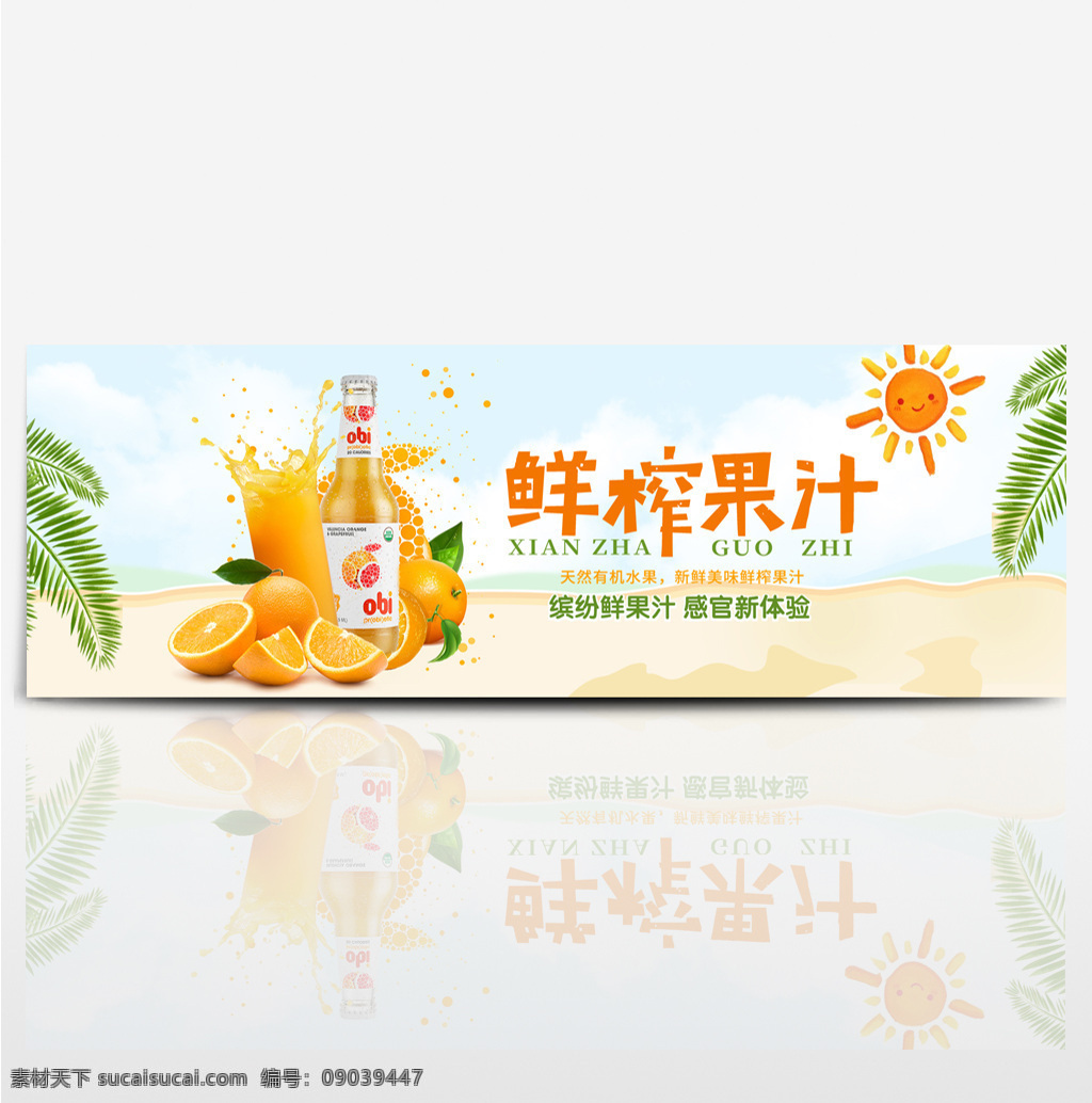 电商 淘宝 夏季 美食 夏日 水果 果汁 饮品 促销 海报 字体设计 沙滩