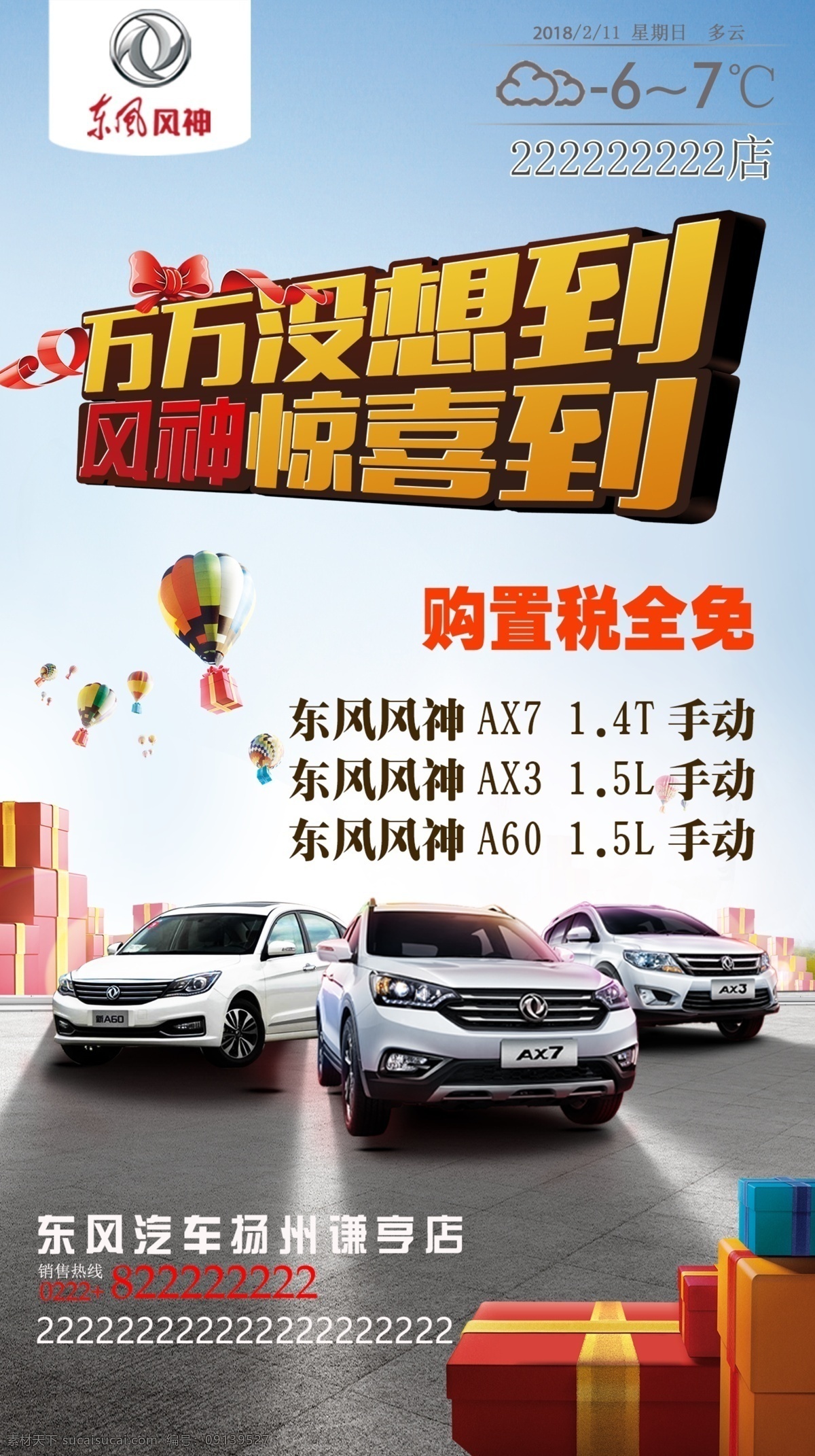 汽车海报 汽车 海报 东风风神 天气预告 广告 风神