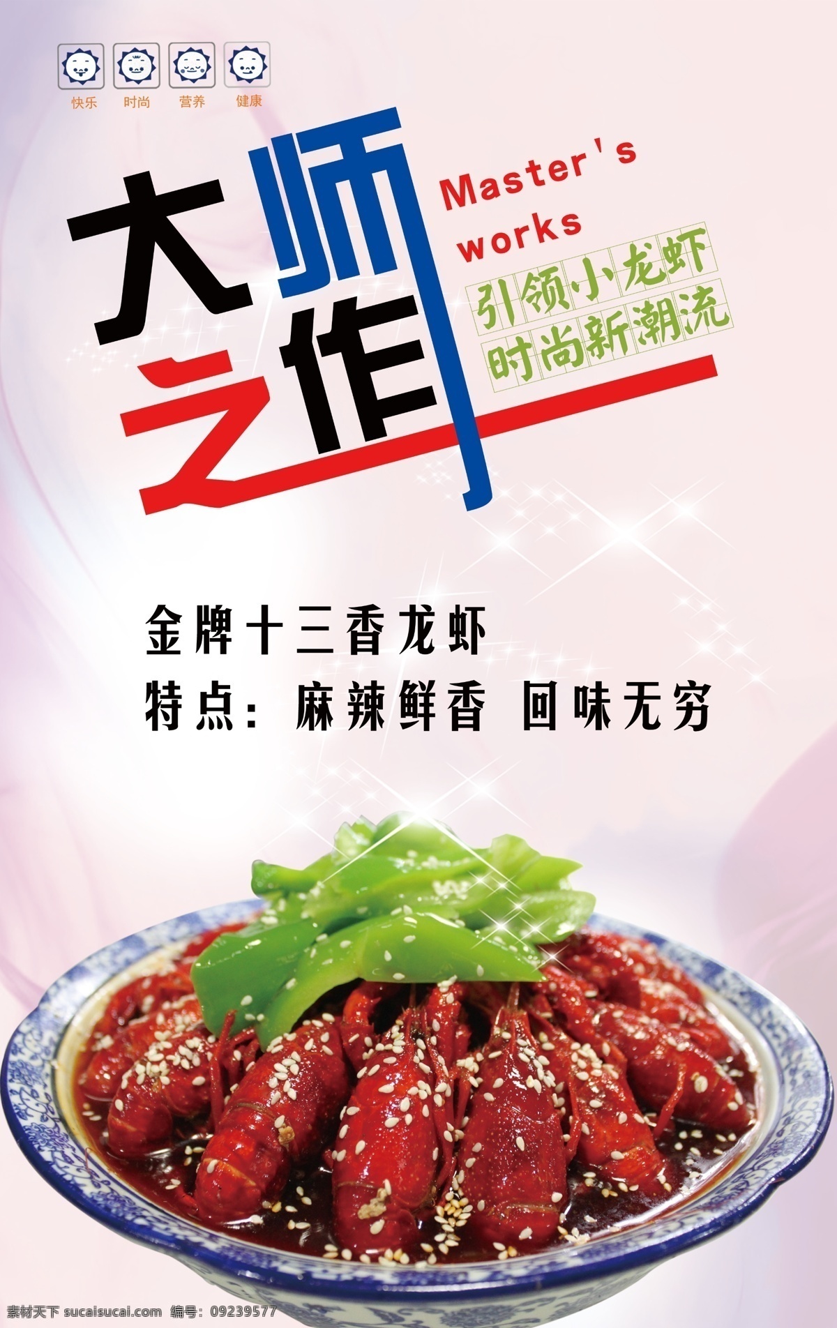 龙虾广告 龙虾 大师 广告 十三香 美味 好吃 白色
