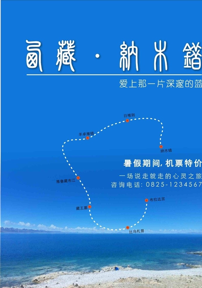 西藏 纳木错 蓝色背景 旅游路线 机票特价 机票 蓝天 纯净蓝 海报 宣传海报 暑假 矢量