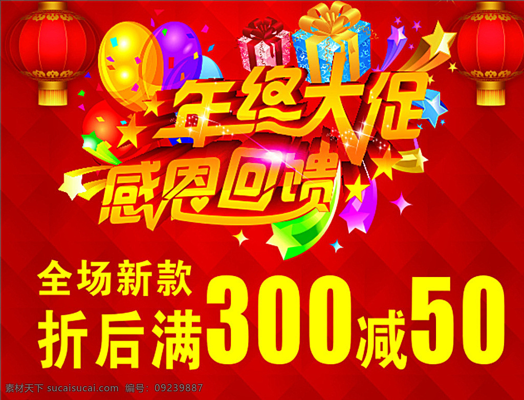 年终感恩回馈 年终大促 感恩回馈 年终促销 特价 打折 开业 灯笼 喜庆 红色