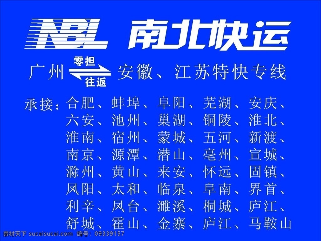 南北 快运 承接 专线 nbl 南北快运 特快专线 零担 往返 广州 安徽 江苏 合肥 蚌埠 阜阳 芜湖 安庆 六安 池州 巢湖 铜陵 淮北 淮南 宿州 蒙城 五河 新渡 南京 源潭 潜山 亳州 宣城 滁州 黄山 来安 怀远 固镇 凤阳 太和 临泉 阜南 界首 利辛 凤台 濉溪 桐城 庐江 舒城 霍山 金寨 马鞍山 矢量