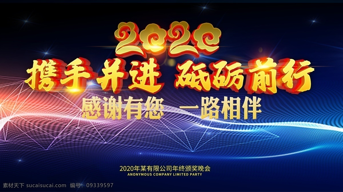 2020 携手并肩 砥砺前行 感谢有你 一路相伴 2020鼠年 分层