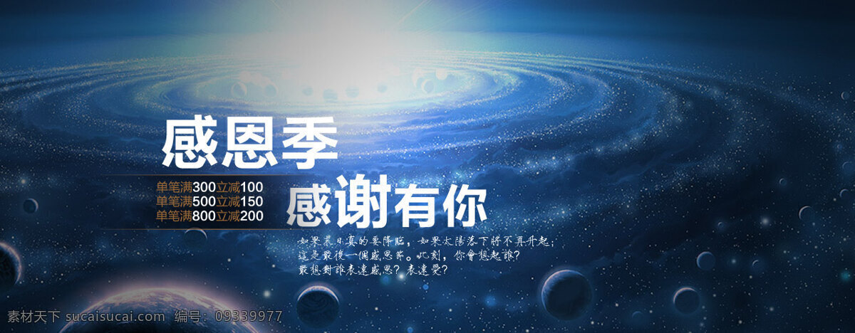 淘宝 网店 感恩节 横幅 浩瀚太空 网店节庆 感恩促销 活动 黑色