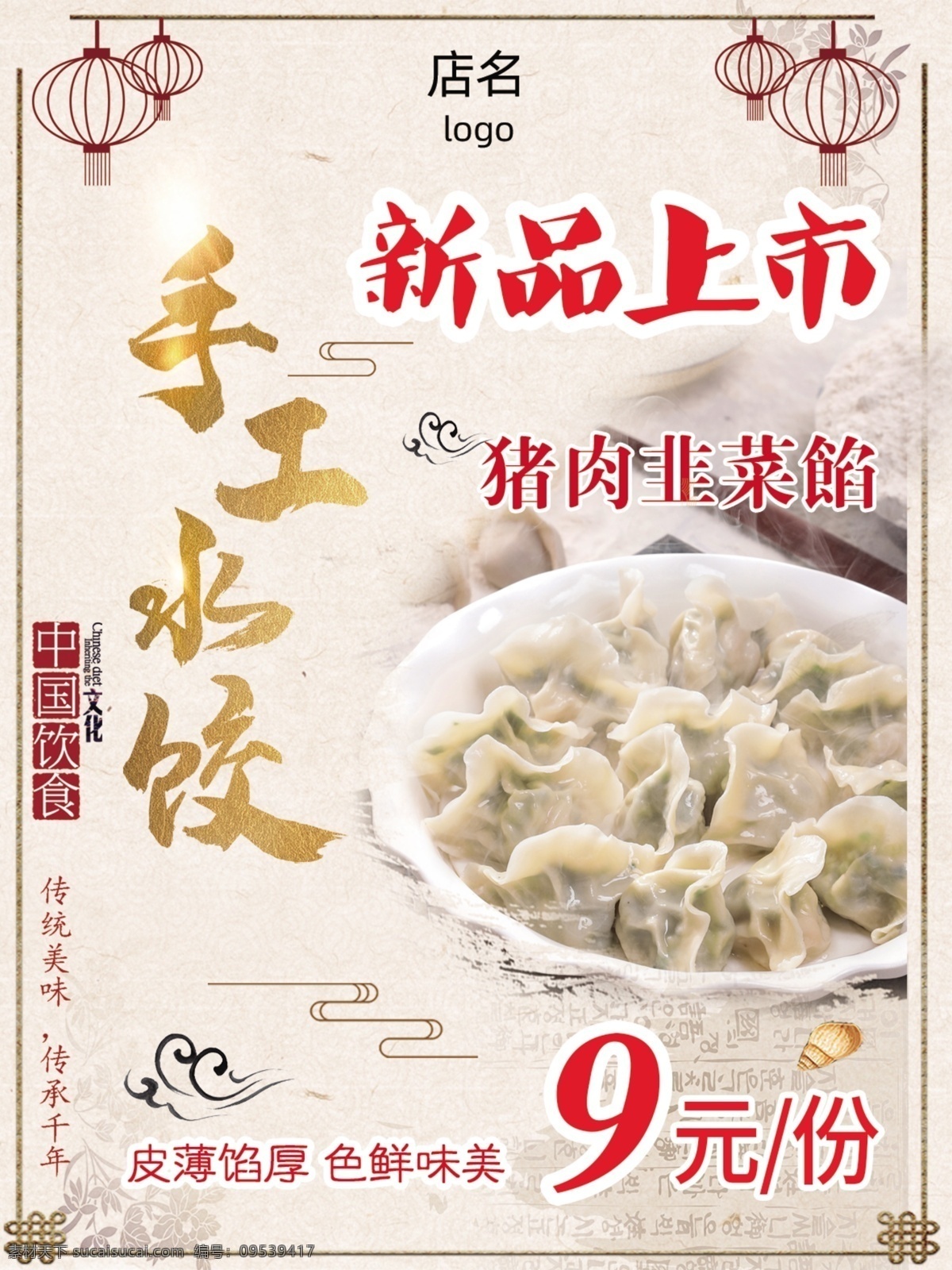 手工水饺 新品上市 猪肉韭菜 水饺 饺子 餐饮 海报 传统水饺 广告