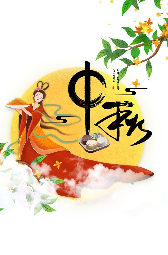 中秋图片 嫦娥 嫦娥月饼 嫦娥段月饼 桂花 手绘桂花 手绘桂花树 手绘桂树 桂树 规划树 卡通嫦娥 手绘嫦娥 水墨中秋字体