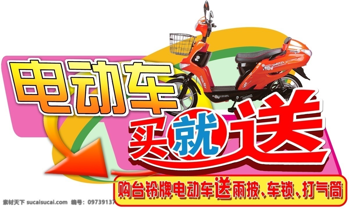 电动车 买就送艺术字 买就送 电动车造型 箭头 商场商品造型 电动车特卖 电动车海报 电动车宣传 粉色造型 特卖造型 电动车吊牌 商场促销 分层