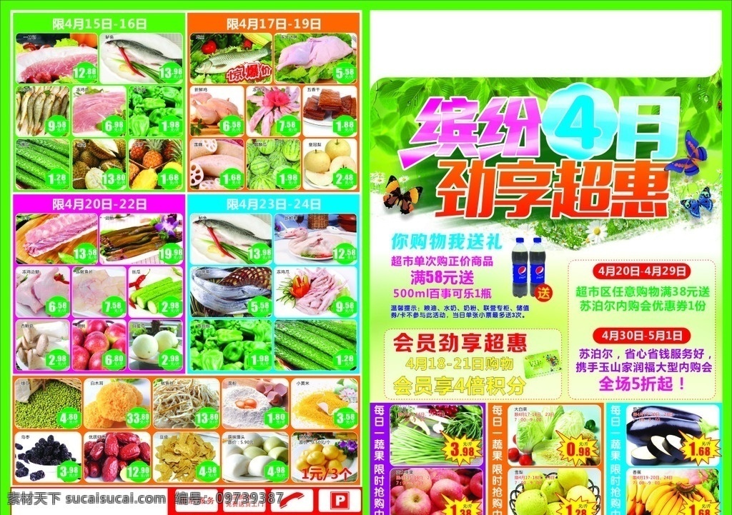 缤纷 月 超市 宣传单 海报 夏天 4月 展板 广告 名片 印刷 绿色 dm宣传单