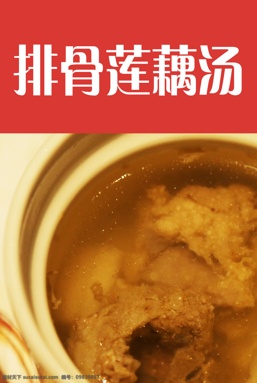 排骨 莲藕汤 瓦罐汤 菜品 菜单菜谱