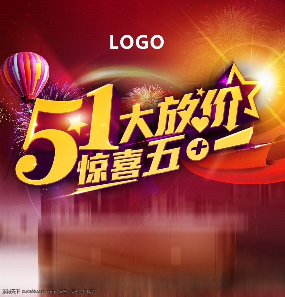 五一 51 活动 大放价 惊喜5加1 活动海报 单页