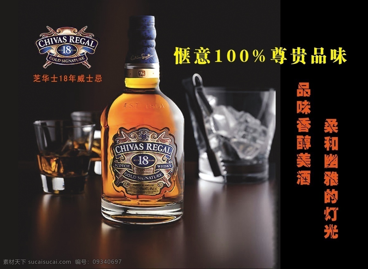 芝华士 18年 酒 高档酒 广告 分层 源文件
