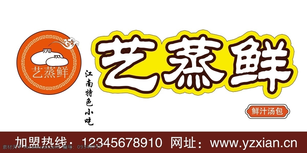 艺蒸鲜 园标 网址 鲜汁汤包 江南特色小吃 包子 广告设计模板 源文件