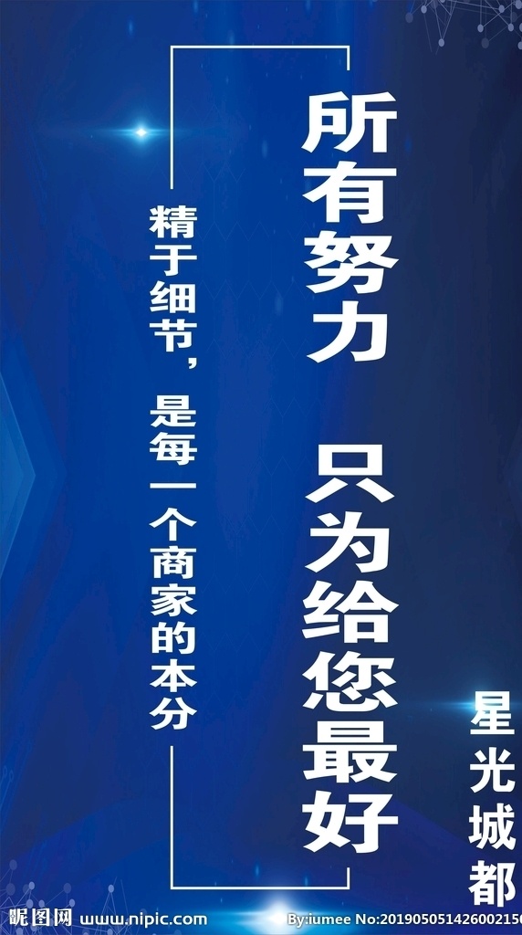 星光城都1 高端 大气 地贴 背胶 海报 所有努力 只为给你最好 精于细节 深色 空间 招贴设计