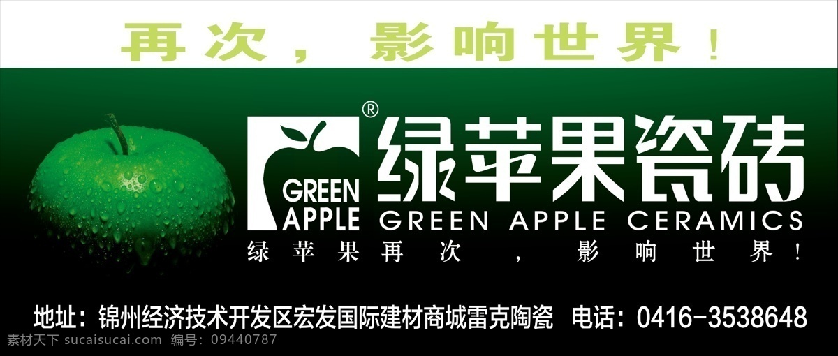 绿苹果瓷砖 绿苹果 影响世界 瓷砖 绿苹果广告