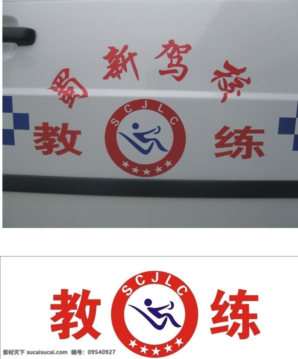 教练车贴 蜀新驾校 驾校 车贴 人物 教练 教练车 驾驶 logo 驾校车贴 公共标识标志 标识标志图标 矢量