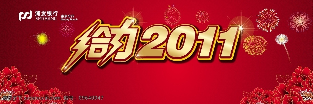 浦 发给 力 2011 背景板 春节 花纹 节日素材 浦发银行 新年 烟花 矢量 其他节日