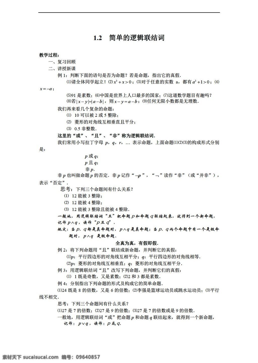 数学 苏 教 版 选修 教案 简单 逻辑联结词 苏教版 选修1