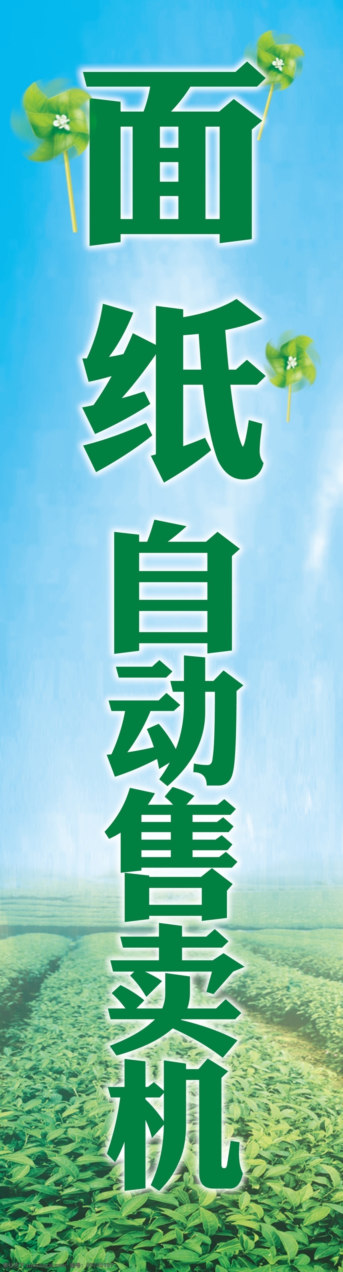 自动 售卖 机 面巾纸 面纸 自动售卖机 psd源文件